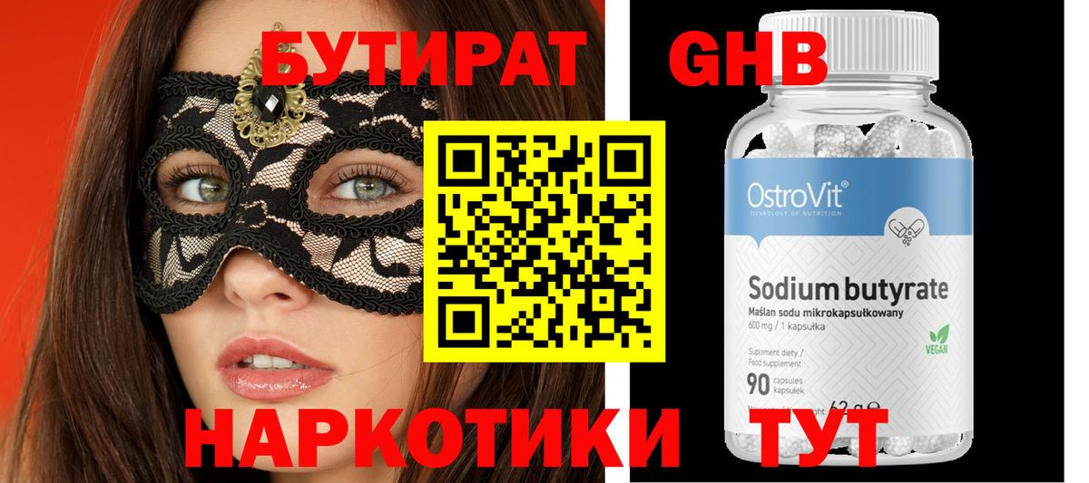 Бутират бутик Соль-Илецк